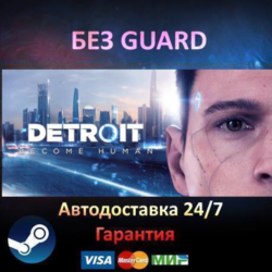 Detroit: Become Human - Steam БЕЗ GUARD