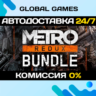 Metro Redux Bundle  Steam Ключ РФ СНГ