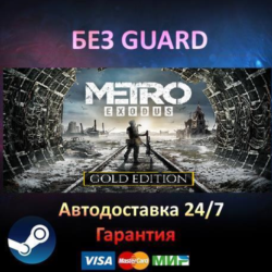 Metro Exodus Gold Edition - Steam БЕЗ GUARD