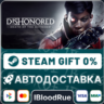 Dishonored®: Death of the Outsider™  •РУ  МИР / STEAM