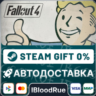 Fallout 4 Anniversary Edition  •РУ  МИР / STEAM АВТО