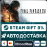 FINAL FANTASY XVI COMPLETE EDITION  •МИР / STEAM