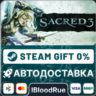 Sacred 3  •РУ  МИР / STEAM АВТО, 0%
