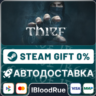 Thief  •РУ  МИР / STEAM АВТО, 0%