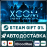 XCOM: Enemy Unknown  •РУ  МИР / STEAM АВТО, 0%