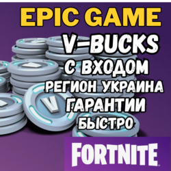 V-Bucks    Самая Дешёвая Цена | Вход в Epic | Украина