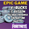 V-Bucks    Самая Дешёвая Цена | Вход в Epic | Украина