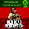 Red Dead Redemption ПЕРЕИЗДАНИЕ | XBOX   PC |Любой акк