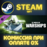 World of Warships — Smith Steam Pack СТИМ ПК ГИФТ STEAM