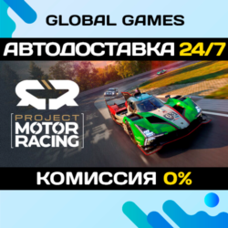 Project Motor Racing STEAM GIFT 🚀АВТОДОСТАВКА