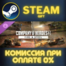 Company of Heroes 3: Fire & Steel СТИМ ПК ГИФТ ПОДАРОКА