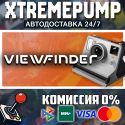 Viewfinder STEAM АВТО 24/7
