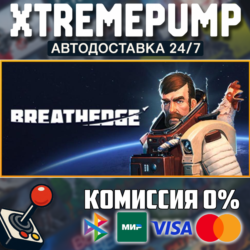 Breathedge STEAM АВТО 24/7