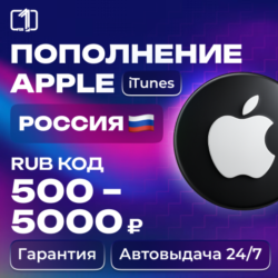 24/7 АВТО КОД ПОПОЛНЕНИЯ ITUNES РОССИЯ 500—9000 RUB