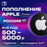 24/7 АВТО КОД ПОПОЛНЕНИЯ ITUNES РОССИЯ 500—9000 RUB
