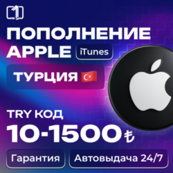 24/7 АВТО КОД ПОПОЛНЕНИЯ ITUNES ТУРЦИЯ 10—1500 TRY