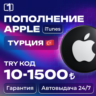 24/7 АВТО КОД ПОПОЛНЕНИЯ ITUNES ТУРЦИЯ 10—1500 TRY