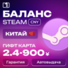 АВТО КИТАЙ СТИМ КОД ПОПОЛНЕНИЯ БАЛАНСА STEAM КИТАЙ 2-910