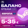 ЕВРОПА СТИМ КОД ПОПОЛНЕНИЯ БАЛАНСА STEAM ЕВРОПА 10-30€
