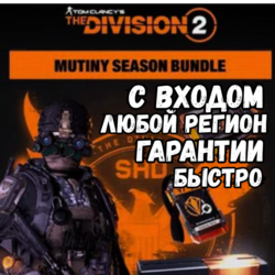 The Division 2 – Mutiny Bundle   Быстро| Все регионы