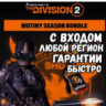 The Division 2 – Mutiny Bundle   Быстро| Все регионы