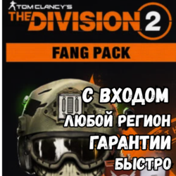 The Division 2 – FANG PACK | NEW   Быстро| Все регионы