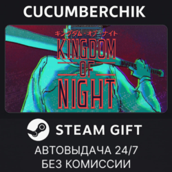 Kingdom of Night✅STEAM GIFT AUTO✅RU МИР