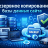 Всегда свежая копия базы данных сайта
