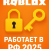 ✅ Как зайти в ROBLOX из России 2025 | Инструкция