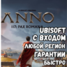 Anno 117: Pax Romana   UBISOFT  ЛЮБОЙ РЕГИОН   ГАРАНТИИ