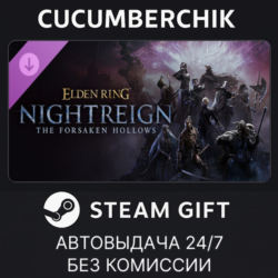 ELDEN RING NIGHTREIGN The Forsaken Hollows✅STEAM GIFT AUTO✅RU МИР