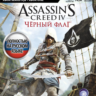 Assassin s Creed IV Черный флаг XBOX Ключ    RUS