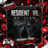 Resident Evil Requiem | Playstation | PS5 | Выбор региона