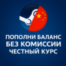 ПОПОЛНЕНИЕ БАЛАНСА STEAM КИТАЙ | ПО КУРСУ 1:1 ЮАНЬ