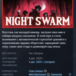 Night Swarm АВТОДОСТАВКА STEAM GLOBAL МГНОВЕННО ЛИЦЕНЗИЯ