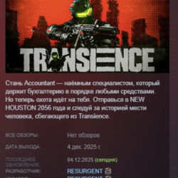 Transience АВТОДОСТАВКА STEAM GLOBAL МГНОВЕННО ЛИЦЕНЗИЯ
