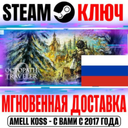 ⚫РОССИЯ МИР Octopath Traveler 0 | Deluxe STEAM КЛЮЧ