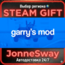 Garry&acute;s Mod РУ/КЗ/УК/РБ/ТР/АР/КНР/ИНДИЯ