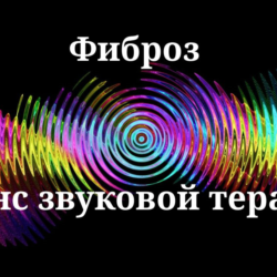 Фиброз _ Сеанс звукотерапии