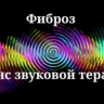 Фиброз _ Сеанс звукотерапии