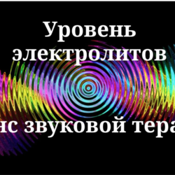 Уровень электролитов _ Сеанс звукотерапии