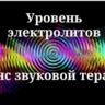 Уровень электролитов _ Сеанс звукотерапии