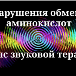 Нарушения обмена аминокислот _ Сеанс звукотерапии