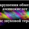 Нарушения обмена аминокислот _ Сеанс звукотерапии