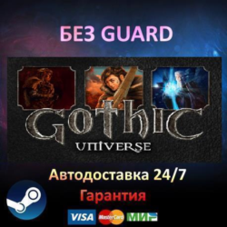 Gothic Universe Edition 3   2   1- Steam БЕЗ GUARD