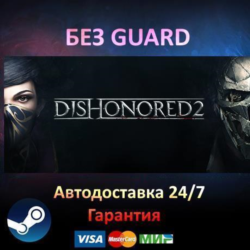 Dishonored 2 - Steam БЕЗ GUARD