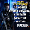 CALL OF DUTY POINTS (CP)  PS STEAM УКРАИНА