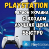 (Украина - UAH) ПОПОЛНЕНИЕ    PLAYSTATION