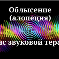 Облысение (алопеция) _ Сеанс звукотерапии