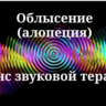 Облысение (алопеция) _ Сеанс звукотерапии